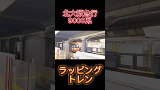 北大阪急行の9000系ラッピングトレイン