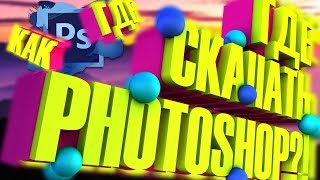 ГДЕ БЕСПЛАТНО СКАЧАТЬ ADOBE PHOTOSHOP?! | ТУТОРИАЛ ГДЕ БЕСПЛАТНО СКАЧАТЬ ADOBE PHOTOSHOP?! | ТУТОРИАЛ