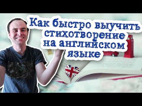 Видео: Как да науча английски стих