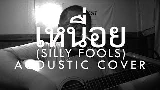 ต้อง รังสิต - เหนื่อย (Silly Fools Acoustic Cover)