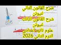 شرح القانون الثاني لنيوتن شرح القانون الثالث لنيوتن علوم ثانيه اعدادى الترم الثاني 2026 