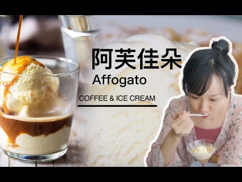 炎炎夏日，当冰激淋遇上意式浓缩
