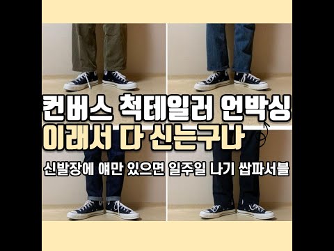 쫑리뷰 | CONVERSE Chuck Taylor 1970s 컨버스 척테일러 70s 블랙 하이 언박싱 및 착장