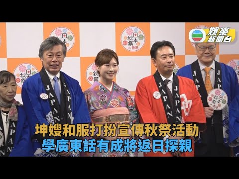 坤哥太太和愛現身宣傳日本 努力廣東話對答大方得體