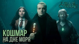 видео: Мгла над Городом | Темный Ритуал #3 | Call of Cthulhu картинка: Мгла над Городом | Темный Ритуал #3 | Call of Cthulhu