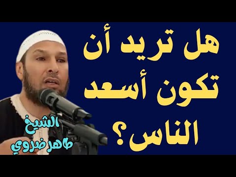 كيف تكون أسعد الناس اكتشف مفتاح السعادة الحقيقية محاضرة تطمئن القلوب الشيخ طاهر ضروي