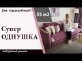 Дизайн интерьера и ремонт ОБАЛДЕННОЙ однушки.