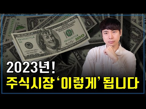 2023년 주식시장 이렇게 됩니다 증시전망 투자전략 