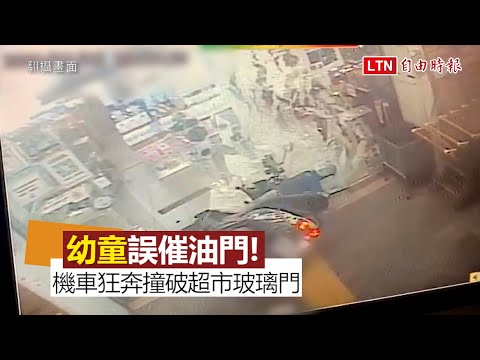 驚！媽媽機車未熄火即離車 幼童猛催油門撞破超市玻璃門(翻攝畫面)