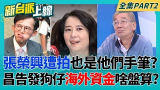 狗仔偷拍案新對象曝光?王鴻薇助理張凱維再爆兜售跟監照?立院質詢直接告發籲查狗仔是否有境外資金?黃國昌打啥算盤?│李正皓 主持│【新台派上線 PART2】20251020│三立新聞台