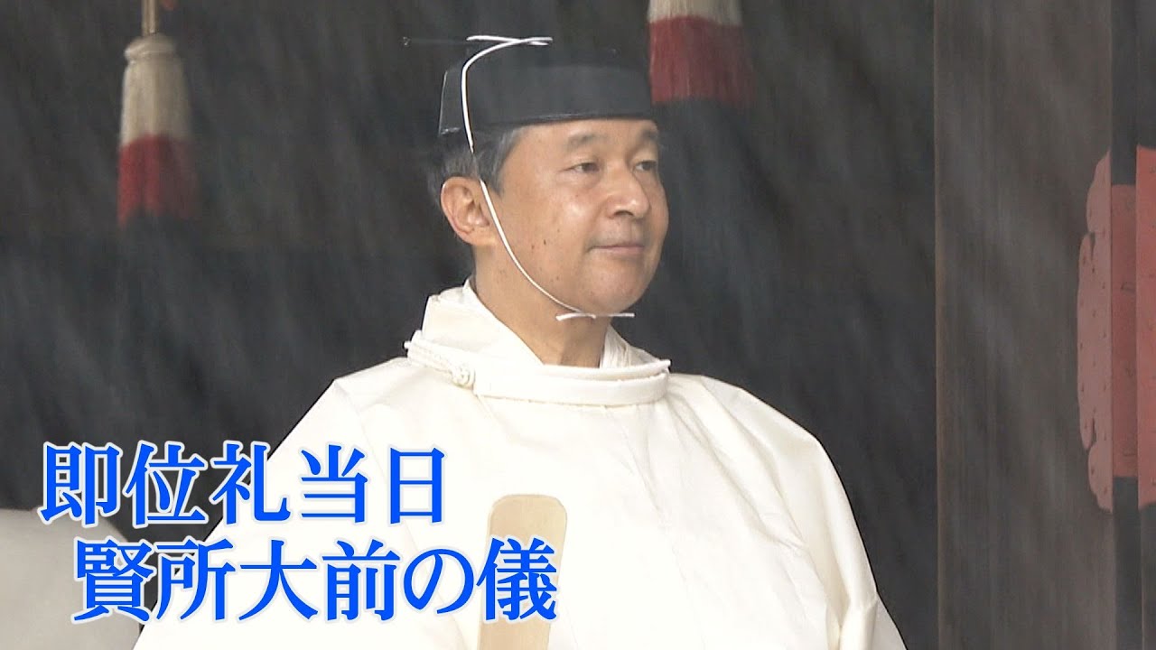 天皇、皇后両陛下　宮中三殿で「大前の儀」