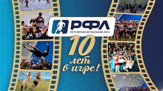 РФЛ 10 лет в игре!