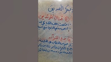 كيف تم جمع القرآن الكريم للصف الثاني