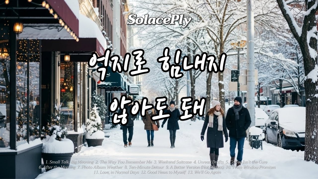 [Playlist] 아침이 흐릿하게 시작될 때 | 부담 없이 환해지는 플리 ☀️ | Bright Reset