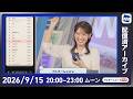 【ライブ】最新天気ニュース・地震情報 2026年9月15日(火)20:00〜 ／あす関東など太平洋側などで雷雨に注意　台風の発生予想も〈ウェザーニュースLiVEムーン・戸北美月／宇野沢達也〉のサムネイル