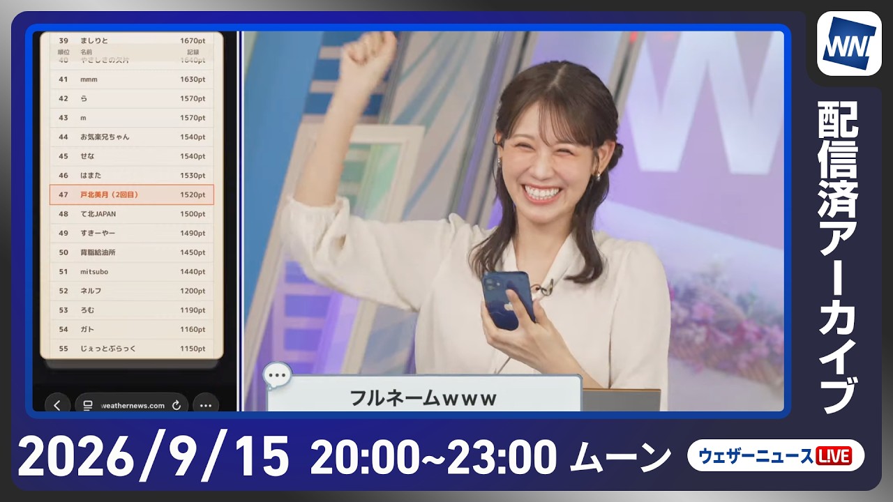 【ライブ】最新天気ニュース・地震情報 2026年9月15日(火)20:00〜 ／あす関東など太平洋側などで雷雨に注意　台風の発生予想も〈ウェザーニュースLiVEムーン・戸北美月／宇野沢達也〉
