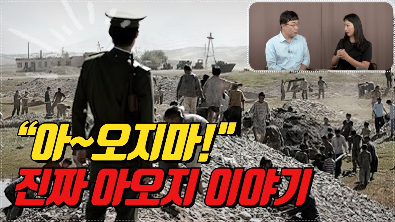 “진짜 아오지는 따로 있었네….” 주성하도 몰랐던 들어가면 나갈 수 없는 곳 아오지 이야기.