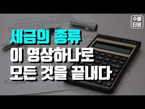 세금 강의 종류 절세 기초 초간단 총정리(재산세, 간접세, 부가가치세, 취득세, 사업소득세, 취득세 등)