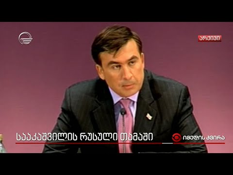 სააკაშვილის რუსული თამაში