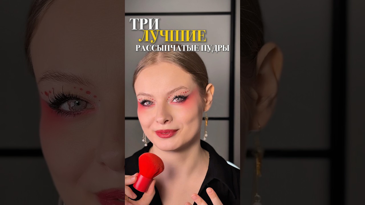 ТОП рассыпчатых пудр! 😍