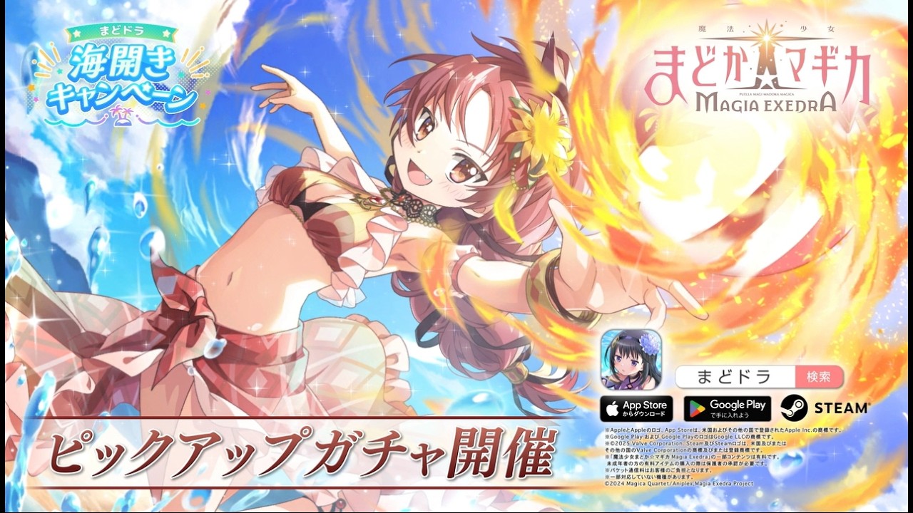 魔法少女まどか☆マギカ Magia Exedra】[真夏のファイヤーアタック