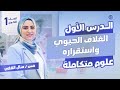 الغلاف الحيوي واستقراره شرح الدرس الاول علوم متكامله الصف الاول الثانوي ج1 منال الفقي 2026