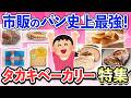 【有益スレ】スーパーで買える本格派! タカキベーカリーの愛してやまないパン特集