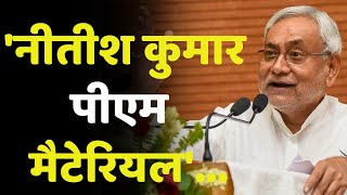 पीएम मैटेरियल हैं नीतीश कुमार, बोले उपेंद्र कुशवाहा । JDU । Nitish Kumar