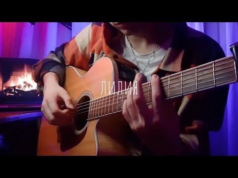 Лилия - Jax 02.14 под гитару (fingerstyle) | кавер