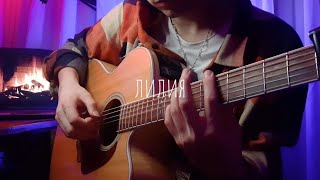Лилия - Jax 02.14 под гитару (fingerstyle) | кавер