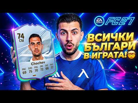 РЕЙТИНГИТЕ НА БЪЛГАРСКИТЕ ИГРАЧИ ВЪВ FC 27