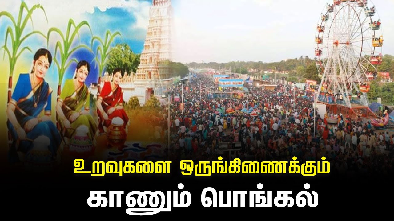 உறவுகளை ஒருங்கிணைக்கும் காணும் பொங்கல் |காணும் பொங்கல் கொண்டாடும் முறை | Kanum Pongal