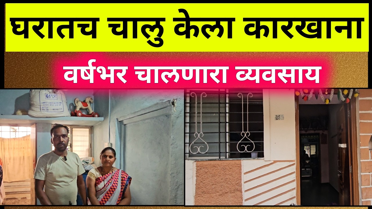 घरातुन व्यवसाय! बायकोच्या मदतीने चालु केला जबरदस्त व्यवसाय |New Profitable Business Ideas In Marathi