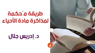 طريقة مُحكمة لمذاكرة مادة الأحياء👌 | د. إدريس جلال