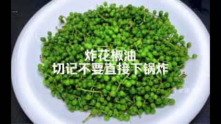 炸花椒油，切记不要直接下锅炸，多加2步，又香又麻拌什么都很香