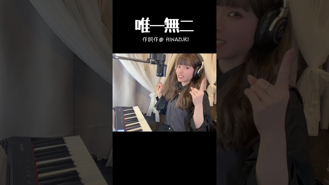 「唯一無二」HINAZUKI #オリジナルソング #弾き語り #シンガーソングライター