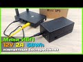 📦 Мини бесперебойник на 12V 2A - UPS для Wi-Fi роутера, 4G модема, IP камеры, mini PC, Raspberry Pi