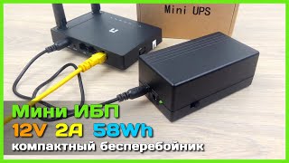 📦 Мини бесперебойник на 12V 2A - UPS для Wi-Fi роутера, 4G модема, IP камеры, mini PC, Raspberry Pi