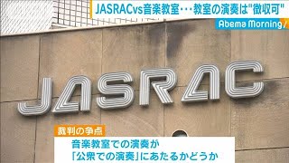 JASRACvs音楽教室　「著作権料は請求可能」地裁判断(20/03/02)