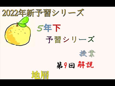 5年下 理科 9回 地層(1) #予習シリーズ ＃中学受験 ＃理科 ＃5年 #化石