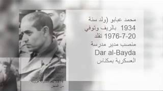 قادة الانقلاب العسكري على الملكية بالمغرب 1971 و 1972