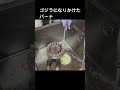 炒飯作る為にバーナのメンテ#shorts