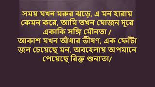 সময় যখন মরুর ঝরে, এমন হারায় কেমন করে