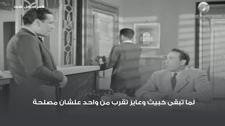 لما تبقى خبيث وعايز تقرب من واحد علشان مصلحة