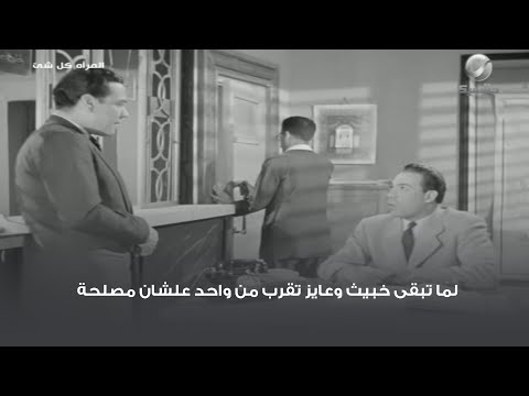 لما تبقى خبيث وعايز تقرب من واحد علشان مصلحة