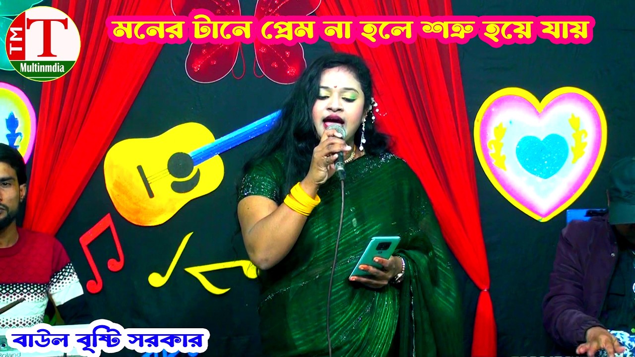 মনের টানে প্রেম না হলে শত্রু হয়ে যায় । বাউল বৃষ্টি সরকার । Tm Multimedia Hd