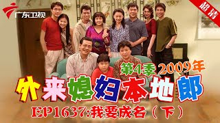 外来媳妇本地郎2008年 第4季 第1637集 我要成名 (下) #粤语