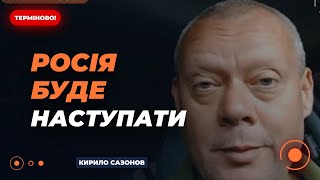 ‼️САЗОНОВ: Часів Яр ми втримаємо, попри постійні атаки та обстріли окупантів | Ранок.LIVE