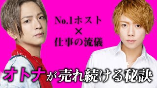 35歳でも現役No.1ホスト！大人の男が魅力を持つ秘訣をホストが語る！【宇崎獅童の部屋 #03】