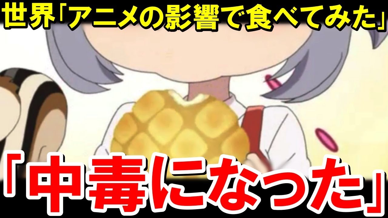 アニメに影響されて食べてみた→想像以上だった【海外の反応】